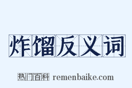 炸馏反义词是什么意思的图片